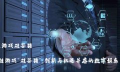 区块链游戏硅谷猪 区块链游戏“硅谷猪”：创新