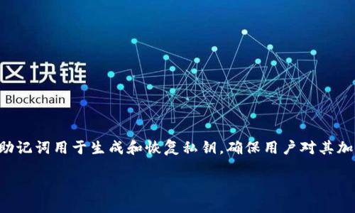 特派钱包助记词是一个重要的安全概念。作为加密货币钱包的一部分，助记词用于生成和恢复私钥，确保用户对其加密资产的控制能力。以下是我为您准备的符合的、关键词以及详细内容。

特派钱包助记词：安全管理加密资产的关键