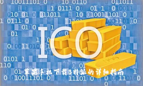  苹果手机下载B特派的详细指南