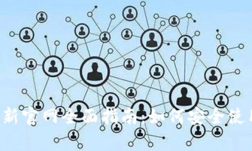 : BitKeep钱包最新官网全面指南：如何安全使用和管理数字资产