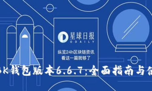 : 下载BK钱包版本6.6.7：全面指南与使用技巧