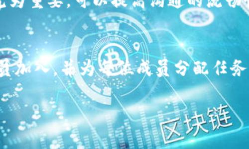   b特派多久能确认？详解确认时间及相关问题/  

 guanjianci b特派, b特派确认时间, b特派使用指南, b特派策略, b特派常见问题/ guanjianci 

在现代生活中，许多人都依赖于各种技术平台来进行高效的工作和生活。b特派作为一个新兴的应用程序，凭借其便捷的沟通和任务管理功能，被广泛应用。然而，许多新用户对于b特派确认时间这一问题感到困惑。本文将详细介绍b特派的确认时间，以及相关的使用细节和常见问题，为用户提供全面的指导。

什么是b特派？
b特派（B-Tepai）是一款旨在日常沟通和工作流程的数字平台。它主要面向企业和团队，提供实时消息、任务创建、进度追踪等多项功能，旨在提高效率和协作效果。用户可以通过创建项目来分配任务，设定截止日期，与团队成员进行即时沟通等。

b特派的确认时间
使用b特派的用户在提交某项任务或信息后，常常关心确认的时间。通常情况下，b特派在接收到输入信息后的确认时间会受到以下几个因素的影响：
ul
    li网络稳定性：如果网络不稳定，提交信息可能会受到延迟，从而影响确认的速度。/li
    li任务复杂程度：简单的任务通常会更快确认，而涉及多个团队成员或复杂流程的任务会延迟确认。/li
    li用户活跃度：如果活跃用户较多，确认信息的时间可能会受到影响。/li
/ul
在正常情况下，用户提交信息后大约会在几秒钟到几分钟以内得到确认响应，极少情况下，如果出现技术障碍，可能会延误更长时间。

b特派确认失败的原因
在使用b特派时，用户有时会遇到确认失败的情况。造成这种情况的原因可能包括：
ul
    li网络问题：网络不稳定或者信号弱，会导致信息不能及时发送。/li
    li系统维护：平台的定期维护或升级可能会影响到用户的提交与反馈过程。/li
    li账号问题：如果用户的账号受到限制，例如密码错误、账号被锁定等，也会影响信息的确认。/li
/ul
发现确认失败后，用户应首先检查自己的账户状态及网络情况，然后尝试重新提交信息。若问题依然存在，可以联系b特派的客服团队寻求解决方案。

如何提高b特派的使用体验
为了确保b特派的高效使用，用户可以采取多种措施体验：
ul
    li保持网络稳定：使用稳定的Wi-Fi或数据连接，避免在网络不良的环境下进行操作。/li
    li定期更新应用：确保使用最新版的b特派，利用新功能和修复旧有问题。/li
    li充分利用团队沟通：合理安排会议或召集团队进行项目交流，提高信息流通的效率。/li
/ul
通过以上方法，用户可以减少在使用b特派过程中遇到的问题，从而获得更好的使用体验。

b特派与其他类似工具的对比
在市场上，有许多类似于b特派的沟通和任务管理工具，比如Slack、Trello等。b特派凭借其简洁的界面和高效的任务管理功能，与这些工具有着明显的区别：
ul
    li用户界面：b特派本身设计简约，用户学习成本较低，适合初次使用者。/li
    li功能完整性：相较于一些专注于沟通工具的应用，b特派更加强调任务管理的功能，提供更全面的解决方案。/li
    li价格策略：根据用户需求，b特派通常提供灵活的定价方案，适合不同规模的团队使用。/li
/ul
因此，如果你在寻找一个简单实用、同时功能完备的任务管理工具，b特派可能会是一个不错的选择。

常见问题解答
1. b特派可以在多少设备上使用？
b特派支持多设备同步使用。用户可以在手机、平板和电脑上登录同一个账户，所有数据会进行实时同步。这种功能极大地方便了用户在不同场合下的工作。然而，用户需要在设备上正确安装相应的应用，并管理权限设置，以确保使用体验不受影响。

2. 如何重置b特派账号密码？
如果用户忘记了b特派的密码，可以通过以下步骤重置密码：首先，在登录界面选择“忘记密码”选项。然后，系统会要求输入绑定的邮箱或手机号，接着用户会收到一封重置密码的邮件或短信。按照邮件或短信中的链接进行操作，即可设置新的密码。重置过程通常很快，但用户应确保使用的邮箱或电话属于注册账户。

3. b特派的客服支持有哪些？
b特派提供了多种客服支持渠道，包括在线客服、电话支持和邮件咨询。用户在使用过程中遇到问题时，可以通过应用内的“帮助与支持”功能找到相应的解决方案。对于复杂的技术问题，建议用户通过邮件向客服团队详细描述问题，以便快速得到反馈。一些常见问题和解决方案也可以在官方网站的FAQ部分找到。

4. b特派是否支持多语言使用？
是的，b特派支持多语言使用。用户可以在设置中选择自己的语言偏好，这样界面和提示信息将会根据选择的语言进行转换。这对于需要跨国团队合作的用户尤为重要，可以提高沟通的流畅性，避免语言障碍带来的困扰。

5. 如何在b特派中创建和管理项目？
在b特派中创建项目是一个简单的过程。用户可以在主界面选择“新建项目”选项，填写项目名称、描述以及截止日期等信息。创建项目后，用户可以邀请团队成员加入，并为每位成员分配任务。在项目面板中，用户还可以实时查看进度、任务完成情况等信息，方便对项目的整体管理。在使用过程中，保持及时的任务更新和反馈是提高管理效率的关键。

综上所述，了解b特派的确认时间及使用细节，对于提高用户体验至关重要。希望本文对用户在使用b特派过程中能有所帮助，解决常见问题，为工作带来便利。