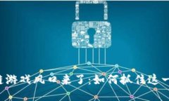 区块链游戏风口来了：如何抓住这一机遇？