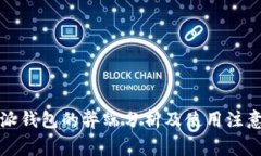 比特派钱包的弊端分析及使用注意事项