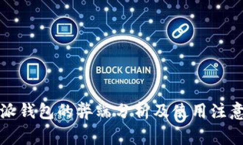 比特派钱包的弊端分析及使用注意事项