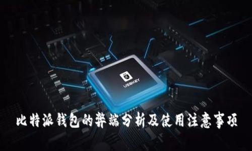 比特派钱包的弊端分析及使用注意事项