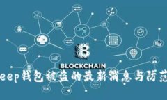 BitKeep钱包被盗的最新消息与防范方法