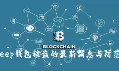 BitKeep钱包被盗的最新消息与防范方法