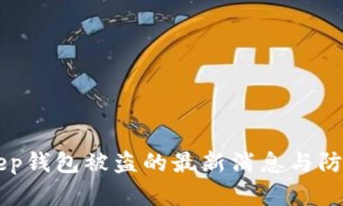 BitKeep钱包被盗的最新消息与防范方法