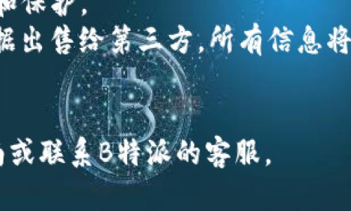    如何安全地登录B特派官网？ / 

 guanjianci  B特派, B特派官网, 登录, 安全登录, 用户指南 /guanjianci 

在数字化时代，越来越多的商务和社交活动都在网上进行，而B特派作为一个重要的平台，其官网的登录方式也受到广泛关注。本文将详细介绍如何安全地登录B特派官网，包括常见问题的解答，以及如何保障您的信息安全。通过这一系列的内容，用户可以获得全面的支付和保障信息，以便在使用B特派时更加安心。

安全登录B特派官网的步骤
要安全地登录B特派官网，用户需要遵循几个关键步骤，确保信息的安全性和防止可能的网络攻击。
第一步，用户需要访问B特派官网的主页。通常，用户应该通过可靠的搜索引擎查找具体的网页地址，避免点击不明来源的链接。同时，建议用户将官网地址设为书签，以便后续直接访问。
第二步，进入官网后，用户将看到一个登录界面，通常会要求输入用户名和密码。在输入这些敏感信息前，一定要确保浏览器地址栏显示的是安全的HTTPS协议，这样可以确保数据在传输过程中得到加密。
第三步，如果用户的账户启用了双重验证，系统会要求输入一个额外的验证码，这通常会发送到用户的手机或者邮箱，以进一步增加安全性。用户应确保这些设备是安全的，以防止验证码被第三方获取。

保护账户信息的技巧
在成功登录B特派官网后，用户仍然需要采取一些措施来保护自己的账户信息，以抵挡来自黑客或网络诈骗的攻击。
建议用户定期更新密码，尽量选择包含字母、数字和特殊字符的复杂密码，并避免使用与其他账号相同的密码。此外，启用双重身份验证可显著增强账户的安全性。即使用户的密码被泄露，没有验证码，攻击者也无法轻易访问账户。
此外，用户在使用公共Wi-Fi网络时，应该尽量避免登录B特派官网，因为公共网络的安全性往往无法得到保障，黑客可能通过中间人攻击窃取信息。在此情况下，用户可以考虑使用虚拟专用网络（VPN）以加密数据传输。

常见问题解答

1. 忘记密码该怎么办？
如果您忘记了B特派的登录密码，可以通过该网站提供的密码重置功能进行找回。首先，访问B特派官网，在登录界面寻找“忘记密码”的链接。点击该链接后，系统通常会要求您输入注册时使用的电子邮件地址。然后，您将收到一封包含重置链接的电子邮件。请注意检查您的垃圾邮件箱以防邮件被误判。接下来，按照邮件中的指示设置新密码。
在设置新密码时，请确保选择一个强密码，并将其记录在安全的地方，以避免再次忘记。此外，若您的账户启用了双重身份验证，您还需要完成相应的验证步骤，这样可以进一步保护您的账户安全。

2. 如何知道我的账户安全性？
用户可以通过多种方式评估B特派账户的安全性。首先，查看账户活动记录，检查是否有不明的登录活动或交易。如果发现任何可疑操作，您应立即更改密码，并联系B特派客服进行进一步处理。
此外，确保开启双重身份验证功能，这是保护账户安全的重要措施，能够有效防止未经授权的访问。用户还可以定期更新密码，并选用不同的网站使用不同的密码，以降低信息泄露的风险。
利用安全助手或密码管理器等工具，可以帮助用户确保各个账户的安全性。这些工具通常会检测您使用的密码是否被泄露，并提供改进建议，从而保障账户的安全。

3. 如何处理账户被盗的情况？
如果您怀疑自己的B特派账户被盗，首先要迅速采取行动，以减少可能的损失。首先，尝试立即登录账户并修改密码。如果无法登录，则需利用密码重置功能找回账户。
在保护账户的同时，用户应该查看交易记录，确认是否有未经授权的操作。若发现可疑交易，应立即联系B特派的客服，并提供相关信息以帮助对方追踪问题。
在处理完账户问题后，最好定期更改密码，启用双重身份验证，并增强个人网络安全防护措施，例如使用强密码及安全软件。此外，考虑查看信用报告以确保未受到其他身份盗用的影响。

4. 网站上遇到技术问题该怎么处理？
在使用B特派官网时，如果遇到技术问题，例如网页无法加载或功能故障，首先要确保自己的互联网连接正常。如果是网络连接问题，可以尝试重启路由器或移动设备。
如果问题依然存在，建议用户清除浏览器的缓存和cookies，然后重新访问B特派官网。如果仍然无法解决，可考虑更换浏览器或者设备尝试登录。
如果以上措施都无法解决技术问题，应联系B特派的客服团队，提供详细信息以便他们能为您解决问题。通常，客服会对用户遇到的技术问题给予快速反馈，并提供必要的支持和解决方案。

5. B特派的隐私政策是什么？
B特派公司注重用户的隐私和数据安全，其隐私政策通常会在官网上明确列示。用户在注册账户时，应仔细阅读隐私政策，以了解个人数据如何被收集、使用和保护。
一般而言，B特派会收集用户在注册时提供的信息，例如姓名、电子邮件地址和联系方式；同时，关于支付和交易的信息也会被收集。B特派承诺不会将用户数据出售给第三方，所有信息将用于改善服务及满足用户需求。
如果用户对隐私政策有疑问，可以随时联系B特派的客服进行咨询。同时，用户还应定期查看隐私政策的更新，以了解可能影响其数据安全的变化。

通过以上各个方面的细致介绍，希望每位用户都可以安全顺畅地登录B特派官网，保障个人信息及交易安全。若在使用过程中有任何疑问，请随时参考本指南或联系B特派的客服。