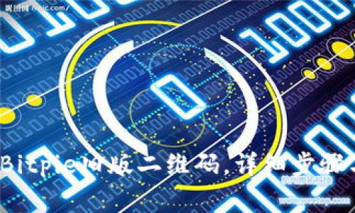  如何恢复Bitpie旧版二维码，详细步骤与注意事项