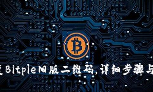  如何恢复Bitpie旧版二维码，详细步骤与注意事项