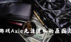 : 区块链游戏Axie无法进入的原因与解决方案