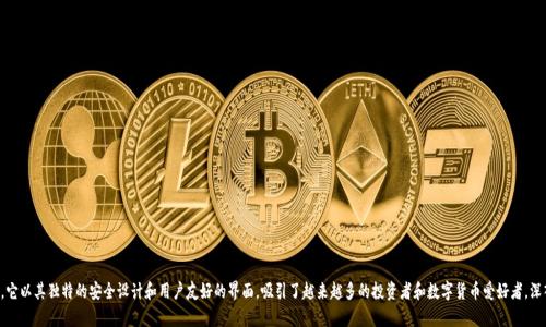 比特派硬件钱包刀锋是近年来备受关注的数字货币存储设备。它以其独特的安全设计和用户友好的界面，吸引了越来越多的投资者和数字货币爱好者。深入了解比特派硬件钱包刀锋：您的安全数字资产存储解决方案