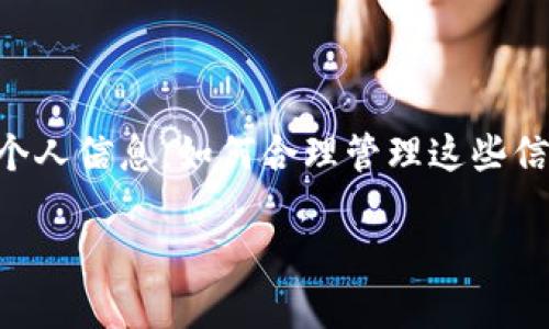 特派账户的信息删除的问题越来越受到用户的关注。在如今信息高度共享的时代，用户在创建各种平台账户时都需要慎重考虑，一旦选择了某个平台，并且输入了个人信息，如何合理管理这些信息也是一个非常重要的话题。因此，许多用户在不再使用特派的情况下，想要删除自己的账户信息，以保护个人隐私和数据安全。那么，如何删除特派账户的信息呢？

如何删除特派账户信息？