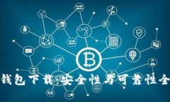 : BitP钱包下载：安全性与可靠性全面解析
