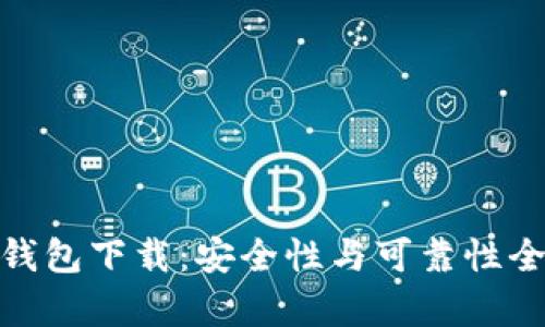 : BitP钱包下载：安全性与可靠性全面解析