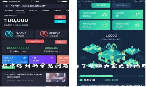 比特派没显示余额怎么回事是许多比特派用户在使用过程中遇到的常见问题。为了帮助大家更好地理解这种情况，我们将详细探讨可能的原因以及解决方案。

比特派没显示余额的原因及解决办法