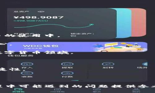 比特派是一款广受欢迎的数字货币钱包，很多用户都在使用它进行数字资产的管理与交易。然而，有些用户在使用过程中会遇到如何将资产从比特派转入银行卡，再通过银行卡转入微信的困惑。为了帮助这些用户，我们将在此详细介绍相关流程及注意事项。

  比特派转银行卡到微信的完整指南 / 

 guanjianci 比特派, 转账, 银行卡, 微信, 数字货币 /guanjianci 

### 一、比特派是什么？

比特派是一款致力于服务数字资产管理的多功能钱包。用户可以通过比特派进行比特币、以太坊等多种数字货币的存储、交易和管理。它以安全性高、操作便捷而受到用户的喜爱。此外，比特派还支持多种链上功能，使用户可以更方便地管理和使用他们的资产。

### 二、比特派如何将数字资产转入银行卡？

首先，用户需要将他们在比特派钱包中的数字资产转换为法定货币（通常是人民币）。具体操作步骤如下：

1. 登录比特派钱包，确保您已完成身份验证。
2. 在主界面中找到“交易”或“提现”选项。
3. 选择您希望出售的数字货币，例如比特币或以太坊。
4. 输入您希望出售的金额，并选择法定货币（如人民币）作为交易目标。
5. 提交交易，等待交易确认。
6. 确认交易成功后，选择“提现到银行卡”选项。
7. 输入您的银行卡信息，包括银行名称、开户行、账号等。
8. 提交提现申请，系统会根据处理速度不同，通常在1-3个工作日内到账。

需要注意的是，不同于一般的转账，数字货币在提现过程中可能会产生一定的手续费。此外，用户还需了解当地法规，以确保法律合规性。

### 三、银行卡提现成功后要如何转到微信？

一旦您成功将数字资产转换为人民币并提现到银行卡，接下来就可以将这笔资金转入微信了。操作步骤如下：

1. 打开您的手机银行应用，登录您的账户。
2. 找到“转账”或“付款”选项。
3. 选择“转账到微信支付”。
4. 输入您要转账的金额，选择接收方微信号。
5. 确认转账信息，完成转账。

转账到微信的过程相对简单，但切记在输入微信号时务必核对清楚，确保转账不会发生错误。

### 四、可能遇到的问题及解决方案

在进行比特派转账和提现过程中，用户可能会遇到一些问题。以下是五个常见的问题及其解决方案。

#### 问题一：提现到银行卡失败，是什么原因？

提现到银行卡失败可能有多个原因，最常见的原因包括：

1. **身份验证未通过**：比特派在提现前可能会要求用户完成身份验证。如果您的身份信息未能通过审核，提现请求将被拒绝。
   
2. **输入错误的信息**：如果您在输入银行卡信息时，出现了错误，例如银行卡号、开户行等信息错误，系统会拒绝您的提现请求。

3. **银行拒绝交易**：某些银行对大额或频繁的转账可能会进行风险控制，如果您的银行账户出现异常，银行可能会拒绝该笔交易。

4. **系统维护或故障**：有时候由于系统维护或者技术问题，提现请求可能会受到延迟或者失败。

解决此类问题的步骤通常包括：检查身份验证状态，核对银行卡信息，联系银行客服，或者关注比特派的官方公告。

#### 问题二：提现过程中手续费如何计算？

在提现过程中，用户需要支付一定的手续费。这些费用通常由交易平台和银行收取：

1. **交易平台手续费**：比特派可能会根据用户出售的数字货币金额收取一定比例的手续费。具体比例可以在比特派的官方网站或应用中查看。

2. **银行手续费**：大多数银行在转账或提现到其他账户时会收取固定费用或按比例收费，具体情况取决于银行的政策。

因此，在进行提现前，用户应详细了解手续费的相关信息，以避免因手续费而影响实际到账金额。

#### 问题三：法定货币的提现时间一般需要多久？

法定货币从比特派提现到银行卡的时间通常会因多种因素而有所不同。一般情况下，提现到账时间如下：

1. **工作日处理**：大多数情况下，提现请求会在1至3个工作日内处理完成。

2. **银行处理速度**：不同银行对到账时间的规定不同，某些银行可能会在几小时内完成转账，而其他银行则可能需要几个工作日才能完成。

3. **节假日影响**：如果在节假日或周末提交的提现请求，可能会造成到账时间延长，用户需提前规划。

为了保证资金的安全和及时到账，用户在申请提现时应考虑以上时间因素，尽量选择工作日进行操作。

#### 问题四：转账到微信支付需要注意什么？

将资金从银行卡转账到微信支付时，用户需要注意以下几点：

1. **核对微信号**：确保您输入的微信号完全正确，以免误将资金转到他人账户。

2. **转账金额限制**：微信支付对每笔交易的金额可能会有上限，用户需要了解相关政策，以免影响转账成功。

3. **安全设置**：建议用户开启手机银行和微信的双重身份验证，以确保交易的安全。

4. **及时确认到账**：完成转账后应及时确认资金是否到账，以免产生不必要的麻烦。

通过遵循这些注意事项，你可以有效减少转账过程中可能遇到的问题，为你的数字资产管理提供更好的保障。

#### 问题五：氧气与数字货币的未来趋势

随着科技的发展和金融创新的不断推进，数字货币越来越受到大众的关注。以下是几个层面的趋势分析：

1. **主流接受度提升**：随着越来越多的商家和机构开始接受数字货币，未来可以预期更多的人会加入到数字货币的使用中。

2. **政策法规健全**：各国政府对于数字货币的监管体系逐渐完善，这将有助于行业的发展与合规化，提振用户信心。

3. **技术发展**：区块链技术的成熟使得数字货币的交易变得更加安全和高效，预计未来将有更多的技术投入到数字货币领域。

4. **投资与理财的选择**：数字货币将逐渐成为一种新的投资理财工具，吸引更多资本市场的参与者。

5. **易用性与体验提升**：随着用户需求的日益增长，各大数字货币钱包及交易平台将不断用户体验，提高使用便捷性。

总之，数字货币领域蕴含着巨大的投资与应用潜力，用户在参与时应充分了解市场动态，做出明智的决策。

通过以上详细的介绍，希望能够帮助您更好地理解比特派转账到银行卡，再到微信的整个流程，同时为您在这个过程中可能遇到的问题提供参考与解决方案。