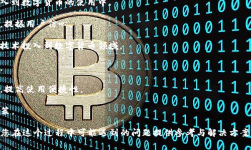 比特派是一款广受欢迎的数字货币钱包，很多用户都在使用它进行数字资产的管理与交易。然而，有些用户在使用过程中会遇到如何将资产从比特派转入银行卡，再通过银行卡转入微信的困惑。为了帮助这些用户，我们将在此详细介绍相关流程及注意事项。

  比特派转银行卡到微信的完整指南 / 

 guanjianci 比特派, 转账, 银行卡, 微信, 数字货币 /guanjianci 

### 一、比特派是什么？

比特派是一款致力于服务数字资产管理的多功能钱包。用户可以通过比特派进行比特币、以太坊等多种数字货币的存储、交易和管理。它以安全性高、操作便捷而受到用户的喜爱。此外，比特派还支持多种链上功能，使用户可以更方便地管理和使用他们的资产。

### 二、比特派如何将数字资产转入银行卡？

首先，用户需要将他们在比特派钱包中的数字资产转换为法定货币（通常是人民币）。具体操作步骤如下：

1. 登录比特派钱包，确保您已完成身份验证。
2. 在主界面中找到“交易”或“提现”选项。
3. 选择您希望出售的数字货币，例如比特币或以太坊。
4. 输入您希望出售的金额，并选择法定货币（如人民币）作为交易目标。
5. 提交交易，等待交易确认。
6. 确认交易成功后，选择“提现到银行卡”选项。
7. 输入您的银行卡信息，包括银行名称、开户行、账号等。
8. 提交提现申请，系统会根据处理速度不同，通常在1-3个工作日内到账。

需要注意的是，不同于一般的转账，数字货币在提现过程中可能会产生一定的手续费。此外，用户还需了解当地法规，以确保法律合规性。

### 三、银行卡提现成功后要如何转到微信？

一旦您成功将数字资产转换为人民币并提现到银行卡，接下来就可以将这笔资金转入微信了。操作步骤如下：

1. 打开您的手机银行应用，登录您的账户。
2. 找到“转账”或“付款”选项。
3. 选择“转账到微信支付”。
4. 输入您要转账的金额，选择接收方微信号。
5. 确认转账信息，完成转账。

转账到微信的过程相对简单，但切记在输入微信号时务必核对清楚，确保转账不会发生错误。

### 四、可能遇到的问题及解决方案

在进行比特派转账和提现过程中，用户可能会遇到一些问题。以下是五个常见的问题及其解决方案。

#### 问题一：提现到银行卡失败，是什么原因？

提现到银行卡失败可能有多个原因，最常见的原因包括：

1. **身份验证未通过**：比特派在提现前可能会要求用户完成身份验证。如果您的身份信息未能通过审核，提现请求将被拒绝。
   
2. **输入错误的信息**：如果您在输入银行卡信息时，出现了错误，例如银行卡号、开户行等信息错误，系统会拒绝您的提现请求。

3. **银行拒绝交易**：某些银行对大额或频繁的转账可能会进行风险控制，如果您的银行账户出现异常，银行可能会拒绝该笔交易。

4. **系统维护或故障**：有时候由于系统维护或者技术问题，提现请求可能会受到延迟或者失败。

解决此类问题的步骤通常包括：检查身份验证状态，核对银行卡信息，联系银行客服，或者关注比特派的官方公告。

#### 问题二：提现过程中手续费如何计算？

在提现过程中，用户需要支付一定的手续费。这些费用通常由交易平台和银行收取：

1. **交易平台手续费**：比特派可能会根据用户出售的数字货币金额收取一定比例的手续费。具体比例可以在比特派的官方网站或应用中查看。

2. **银行手续费**：大多数银行在转账或提现到其他账户时会收取固定费用或按比例收费，具体情况取决于银行的政策。

因此，在进行提现前，用户应详细了解手续费的相关信息，以避免因手续费而影响实际到账金额。

#### 问题三：法定货币的提现时间一般需要多久？

法定货币从比特派提现到银行卡的时间通常会因多种因素而有所不同。一般情况下，提现到账时间如下：

1. **工作日处理**：大多数情况下，提现请求会在1至3个工作日内处理完成。

2. **银行处理速度**：不同银行对到账时间的规定不同，某些银行可能会在几小时内完成转账，而其他银行则可能需要几个工作日才能完成。

3. **节假日影响**：如果在节假日或周末提交的提现请求，可能会造成到账时间延长，用户需提前规划。

为了保证资金的安全和及时到账，用户在申请提现时应考虑以上时间因素，尽量选择工作日进行操作。

#### 问题四：转账到微信支付需要注意什么？

将资金从银行卡转账到微信支付时，用户需要注意以下几点：

1. **核对微信号**：确保您输入的微信号完全正确，以免误将资金转到他人账户。

2. **转账金额限制**：微信支付对每笔交易的金额可能会有上限，用户需要了解相关政策，以免影响转账成功。

3. **安全设置**：建议用户开启手机银行和微信的双重身份验证，以确保交易的安全。

4. **及时确认到账**：完成转账后应及时确认资金是否到账，以免产生不必要的麻烦。

通过遵循这些注意事项，你可以有效减少转账过程中可能遇到的问题，为你的数字资产管理提供更好的保障。

#### 问题五：氧气与数字货币的未来趋势

随着科技的发展和金融创新的不断推进，数字货币越来越受到大众的关注。以下是几个层面的趋势分析：

1. **主流接受度提升**：随着越来越多的商家和机构开始接受数字货币，未来可以预期更多的人会加入到数字货币的使用中。

2. **政策法规健全**：各国政府对于数字货币的监管体系逐渐完善，这将有助于行业的发展与合规化，提振用户信心。

3. **技术发展**：区块链技术的成熟使得数字货币的交易变得更加安全和高效，预计未来将有更多的技术投入到数字货币领域。

4. **投资与理财的选择**：数字货币将逐渐成为一种新的投资理财工具，吸引更多资本市场的参与者。

5. **易用性与体验提升**：随着用户需求的日益增长，各大数字货币钱包及交易平台将不断用户体验，提高使用便捷性。

总之，数字货币领域蕴含着巨大的投资与应用潜力，用户在参与时应充分了解市场动态，做出明智的决策。

通过以上详细的介绍，希望能够帮助您更好地理解比特派转账到银行卡，再到微信的整个流程，同时为您在这个过程中可能遇到的问题提供参考与解决方案。