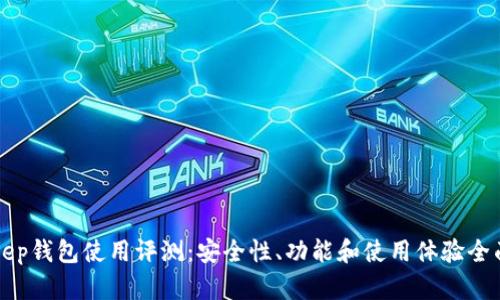 Bitkeep钱包使用评测：安全性、功能和使用体验全面解析