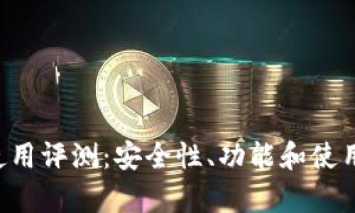 Bitkeep钱包使用评测：安全性、功能和使用体验全面解析