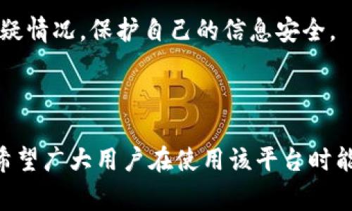   了解B特派身份审核的流程与注意事项 / 

 guanjianci 身份审核, B特派, 在线审核, 用户安全, 数据保护 /guanjianci 

随着互联网的发展，各种在线平台日益增多，身份审核成为保护用户和平台安全的重要环节。在众多网络平台中，B特派作为一个备受关注的服务平台，其身份审核流程引发了许多用户的关注。本文将详细介绍B特派身份审核的相关流程、注意事项及用户常见问题的解答，力求使广大用户对身份审核有一个全面的了解。

一、什么是B特派身份审核

b特派身份审核是指通过一定的流程和标准，对用户提供的身份信息进行验证，以确保用户的真实身份。这种审核通常涉及用户的姓名、身份证号、联系方式等个人信息。B特派进行身份审核的主要目的是提升平台的安全性，防止虚假用户或恶意行为，同时为用户提供更加安全可靠的服务体验。

在B特派的平台上，用户在注册时需要提交相关的个人资料，其中包括身份证明。在收到用户提交的信息后，B特派系统会进行自动化审核，必要时还会要求用户进行进一步补充验证。这一过程不仅保证了用户的信用，更为整个交易环境提供了良好的保障。

二、B特派身份审核的流程

B特派的身份审核流程一般分为以下几个步骤：

ol
li注册用户：用户首先需要在B特派平台注册账号，并填写相关个人信息。/li
li提交个人资料：在注册过程中，用户需要上传身份证照片或其他能证明身份的文件。/li
li系统自动审核：B特派系统将对用户提交的信息进行自动化审核，比如识别身份证照片中的信息是否与填写的内容一致。/li
li人工复核（如必要）：在一些特殊情况下，如信息不一致、疑似虚假信息，系统将会转交人工审核。/li
li审核结果通知：最终审核结果将在注册后的一段时间内反馈给用户，成功通过审核的用户将获得相关权限。/li
/ol

这个流程不仅高效且安全，能够及时发现潜在的风险用户，保护平台的良好生态环境。

三、B特派身份审核的注意事项

在进行身份审核时，用户有若干需要注意的事项：

ul
li确保信息真实：用户在平台注册时，填写的信息必须真实有效，避免因虚假信息导致审核失败。/li
li保持联系方式通畅：在审核期间，B特派可能需要通过联系方式与用户取得联系，因此用户需确保提供的联系方式是有效的。/li
li注意文件清晰度：上传的身份文件（如身份证）需清晰可辨，确保所有信息都能被系统识别。/li
li及时响应审核通知：如果审核通过后，用户会收到相关提示和信息，应及时查看并遵循。/li
li关注隐私保护：用户在提交个人信息时，应了解B特派的隐私政策，确保个人信息的安全。/li
/ul

了解并遵循以上注意事项，能够有效提高身份审核的成功率，使用户更快地享受B特派带来的便利。

四、B特派身份审核的常见问题解答

以下是一些用户在使用过程中可能会遇到的相关问题：

1. 为什么我的身份审核未通过？

身份审核未通过的原因通常有几个方面。首先，如果用户提供的个人信息与所提交的身份证明文件不一致，将会导致审核失败。例如，填写的姓名与身份证上的姓名不符，或身份证号错误等；其次，上传的身份证照片如果模糊或无法识别，也会被认为是审核不通过；另外，在某些情况下，系统可能会判断为高风险用户，这也会导致审核未通过。

为了避免这些问题，用户在提交资料之前，应仔细检查所有信息，确保信息真实性和一致性。此外，注意上传照片的清晰度和完整性也是至关重要的。如果审核未通过，用户通常可以根据系统反馈的信息进行修改并重新提交。

2. 如何提高身份审核的成功率？

提高身份审核的成功率，用户需要注意几个方面。首先，确保所有提交的信息真实、完整，并且与身份证明文件一致。信息的一致性是审核的关键，同时也能有效防止系统对用户身份的质疑。其次，用户上传的身份证照片应清晰、无反光，并且确保证件的四角完整可见；如果需要，用户可以使用手机拍照，尽量在良好的光照条件下进行拍摄，以提高照片的质量。

此外，用户还应关注个人账户的安全性，保持通讯畅通。若收到B特派的审核反馈信息，及时查看并根据要求进行操作，也是提高审核成功率的重要一步。

3. 个人信息安全如何保障？

在进行身份审核过程中，个人信息的安全至关重要。B特派作为一个负责的平台，会采取一系列措施来保护用户的个人信息。例如，平台会使用加密技术保护在用户与平台之间传输的信息，确保信息不会被他人窃取。此外，B特派也制定了严密的隐私政策，明确了个人信息的使用范围和保护措施，充分告知用户如何保障隐私安全。

用户在提交个人信息时，也应谨慎操作，尽量通过官方渠道进行信息提供，避免在非官方平台上泄露自己的身份信息。同时，定期检查自己的账户安全设置，及时更改密码，以及启用双重验证等功能，都是保护个人信息安全的有效手段。

4. 身份审核是否可以加速？

很多用户都希望在身份审核过程中能够加速，特别是在急需使用平台服务的情况下。B特派的身份审核流程主要由系统自动化完成，一般情况下审核时间较短，通常在数小时内完成。如果用户在审核过程中遇到延迟，可能是因为系统检测到需要人工复核或其他特殊原因。

虽然用户在正常情况下无法直接干预审核的速度，但可以通过确保提交的信息完整并准确来降低审核时间。同时，如果用户遭遇长时间未处理的情况，可以联系B特派的客服，询问审核的进度，并确认是否有必要补充材料或其他要求。

5. 身份审核后的权益与责任是什么？

完成身份审核后，用户将获得平台所提供的各项服务权限，如进行交易、申请提现等。同时，身份审核的通过也意味着用户需遵守平台的相关规定与条款，确保在使用B特派服务的过程中合法合规。这一方面展现了用户的诚信与信用，也进一步提升了整个社区的安全性。

此外，用户在通过身份审核后，若发现他人冒用其身份进行不当行为，享有举报权利和保护自己权益的义务。因此，用户需保持对自己账户活动的关注，及时处理可疑情况，保护自己的信息安全。

总结

总的来说，B特派的身份审核是一个保障用户和平台安全的关键环节。理解审审核的流程、注意事项，以及相应的问题解决方案，将有助于提升审核的效率和体验。希望广大用户在使用该平台时能够牢记这些信息，从而更好地享受B特派所带来的便利服务。