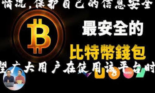   了解B特派身份审核的流程与注意事项 / 

 guanjianci 身份审核, B特派, 在线审核, 用户安全, 数据保护 /guanjianci 

随着互联网的发展，各种在线平台日益增多，身份审核成为保护用户和平台安全的重要环节。在众多网络平台中，B特派作为一个备受关注的服务平台，其身份审核流程引发了许多用户的关注。本文将详细介绍B特派身份审核的相关流程、注意事项及用户常见问题的解答，力求使广大用户对身份审核有一个全面的了解。

一、什么是B特派身份审核

b特派身份审核是指通过一定的流程和标准，对用户提供的身份信息进行验证，以确保用户的真实身份。这种审核通常涉及用户的姓名、身份证号、联系方式等个人信息。B特派进行身份审核的主要目的是提升平台的安全性，防止虚假用户或恶意行为，同时为用户提供更加安全可靠的服务体验。

在B特派的平台上，用户在注册时需要提交相关的个人资料，其中包括身份证明。在收到用户提交的信息后，B特派系统会进行自动化审核，必要时还会要求用户进行进一步补充验证。这一过程不仅保证了用户的信用，更为整个交易环境提供了良好的保障。

二、B特派身份审核的流程

B特派的身份审核流程一般分为以下几个步骤：

ol
li注册用户：用户首先需要在B特派平台注册账号，并填写相关个人信息。/li
li提交个人资料：在注册过程中，用户需要上传身份证照片或其他能证明身份的文件。/li
li系统自动审核：B特派系统将对用户提交的信息进行自动化审核，比如识别身份证照片中的信息是否与填写的内容一致。/li
li人工复核（如必要）：在一些特殊情况下，如信息不一致、疑似虚假信息，系统将会转交人工审核。/li
li审核结果通知：最终审核结果将在注册后的一段时间内反馈给用户，成功通过审核的用户将获得相关权限。/li
/ol

这个流程不仅高效且安全，能够及时发现潜在的风险用户，保护平台的良好生态环境。

三、B特派身份审核的注意事项

在进行身份审核时，用户有若干需要注意的事项：

ul
li确保信息真实：用户在平台注册时，填写的信息必须真实有效，避免因虚假信息导致审核失败。/li
li保持联系方式通畅：在审核期间，B特派可能需要通过联系方式与用户取得联系，因此用户需确保提供的联系方式是有效的。/li
li注意文件清晰度：上传的身份文件（如身份证）需清晰可辨，确保所有信息都能被系统识别。/li
li及时响应审核通知：如果审核通过后，用户会收到相关提示和信息，应及时查看并遵循。/li
li关注隐私保护：用户在提交个人信息时，应了解B特派的隐私政策，确保个人信息的安全。/li
/ul

了解并遵循以上注意事项，能够有效提高身份审核的成功率，使用户更快地享受B特派带来的便利。

四、B特派身份审核的常见问题解答

以下是一些用户在使用过程中可能会遇到的相关问题：

1. 为什么我的身份审核未通过？

身份审核未通过的原因通常有几个方面。首先，如果用户提供的个人信息与所提交的身份证明文件不一致，将会导致审核失败。例如，填写的姓名与身份证上的姓名不符，或身份证号错误等；其次，上传的身份证照片如果模糊或无法识别，也会被认为是审核不通过；另外，在某些情况下，系统可能会判断为高风险用户，这也会导致审核未通过。

为了避免这些问题，用户在提交资料之前，应仔细检查所有信息，确保信息真实性和一致性。此外，注意上传照片的清晰度和完整性也是至关重要的。如果审核未通过，用户通常可以根据系统反馈的信息进行修改并重新提交。

2. 如何提高身份审核的成功率？

提高身份审核的成功率，用户需要注意几个方面。首先，确保所有提交的信息真实、完整，并且与身份证明文件一致。信息的一致性是审核的关键，同时也能有效防止系统对用户身份的质疑。其次，用户上传的身份证照片应清晰、无反光，并且确保证件的四角完整可见；如果需要，用户可以使用手机拍照，尽量在良好的光照条件下进行拍摄，以提高照片的质量。

此外，用户还应关注个人账户的安全性，保持通讯畅通。若收到B特派的审核反馈信息，及时查看并根据要求进行操作，也是提高审核成功率的重要一步。

3. 个人信息安全如何保障？

在进行身份审核过程中，个人信息的安全至关重要。B特派作为一个负责的平台，会采取一系列措施来保护用户的个人信息。例如，平台会使用加密技术保护在用户与平台之间传输的信息，确保信息不会被他人窃取。此外，B特派也制定了严密的隐私政策，明确了个人信息的使用范围和保护措施，充分告知用户如何保障隐私安全。

用户在提交个人信息时，也应谨慎操作，尽量通过官方渠道进行信息提供，避免在非官方平台上泄露自己的身份信息。同时，定期检查自己的账户安全设置，及时更改密码，以及启用双重验证等功能，都是保护个人信息安全的有效手段。

4. 身份审核是否可以加速？

很多用户都希望在身份审核过程中能够加速，特别是在急需使用平台服务的情况下。B特派的身份审核流程主要由系统自动化完成，一般情况下审核时间较短，通常在数小时内完成。如果用户在审核过程中遇到延迟，可能是因为系统检测到需要人工复核或其他特殊原因。

虽然用户在正常情况下无法直接干预审核的速度，但可以通过确保提交的信息完整并准确来降低审核时间。同时，如果用户遭遇长时间未处理的情况，可以联系B特派的客服，询问审核的进度，并确认是否有必要补充材料或其他要求。

5. 身份审核后的权益与责任是什么？

完成身份审核后，用户将获得平台所提供的各项服务权限，如进行交易、申请提现等。同时，身份审核的通过也意味着用户需遵守平台的相关规定与条款，确保在使用B特派服务的过程中合法合规。这一方面展现了用户的诚信与信用，也进一步提升了整个社区的安全性。

此外，用户在通过身份审核后，若发现他人冒用其身份进行不当行为，享有举报权利和保护自己权益的义务。因此，用户需保持对自己账户活动的关注，及时处理可疑情况，保护自己的信息安全。

总结

总的来说，B特派的身份审核是一个保障用户和平台安全的关键环节。理解审审核的流程、注意事项，以及相应的问题解决方案，将有助于提升审核的效率和体验。希望广大用户在使用该平台时能够牢记这些信息，从而更好地享受B特派所带来的便利服务。