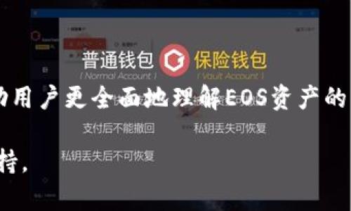   如何在BitPie钱包中进行EOS映射的完整指南 / 

 guanjianci BitPie钱包, EOS映射, 加密钱包, 数字资产, 区块链技术 /guanjianci 

---

### 引言

随着区块链技术的发展和数字资产的普及，越来越多的用户选择使用加密钱包来管理他们的数字货币。在众多钱包中，BitPie钱包因其用户友好的界面和安全性而受到许多人的青睐。本篇文章将为您深入讲解如何在BitPie钱包中进行EOS的映射过程，同时探讨一些相关问题，以便您可以更好地理解和使用这一功能。

### 什么是EOS映射？

EOS映射是指将您的EOS资产从一个平台或原链映射到另一个链或平台的过程。随着区块链项目的发展，许多原有的EOS资产需要在新链上完成映射。比如，在EOS主网推出后，用户需要将他们的EOS代币从交易所或旧钱包映射到新钱包中，以获得新链上的资产。

进行EOS映射的原因主要是希望用户能够保持对其数字资产的控制，同时还能继续利用新的技术和平台带来的优势。对于那些希望长期持有和使用EOS的人来说，映射是一项必不可少的操作。

### BitPie钱包简介

BitPie钱包是一个多功能的加密货币钱包，支持多种数字资产的管理和交易。它的设计旨在提供安全、便捷的管理方式，使用户能够轻松地进行资产收发、交易和映射。在BitPie钱包中，用户不仅可以进行EOS映射，还能管理其他加密货币资产，从而提升资产的流动性。

该钱包支持多种功能，包括但不限于：资产存储、交易记录查看、实时价格查询，以及与各大交易所的联动。通过BitPie钱包，用户可以便捷地管理他们的私人密钥和数字资产，确保信息的安全性和完整性。

### 如何在BitPie钱包中进行EOS映射

#### 第一步：下载和安装BitPie钱包

首先，您需要在您的设备上下载并安装BitPie钱包。BitPie钱包支持iOS和Android版本，您可以在相应的应用商店中搜索“BitPie”进行下载。

#### 第二步：创建或导入钱包

安装完成后，您需要创建一个新的钱包或导入现有钱包。如果您是新用户，选择创建新钱包，按照提示设置密码并备份您的私钥。而如果您已有钱包，可以选择导入功能，输入相应的助记词或私钥。

#### 第三步：访问EOS映射功能

在钱包主界面，找到“资产管理”或“映射”选项，点击进入。找到EOS映射的选项后，系统会显示可映射的EOS资产和相关信息。

#### 第四步：输入映射信息

在映射界面，您需要输入要映射的EOS数量及相关信息，确保所有信息无误。不同平台的映射要求可能会有所不同，因此务必仔细阅读说明。

#### 第五步：确认映射

确认所有输入信息后，您可以点击“开始映射”或类似按钮，系统会提示您确认操作。确认无误后，完成映射。

#### 第六步：检查映射结果

映射完成后，您可以在资产管理界面查看您的EOS资产是否成功映射。如果映射失败，您可能需要检查输入的信息是否正确，或者联系客户服务获得帮助。

### 相关问题解析

#### 问题一：EOS映射是否安全？

EOS映射是否安全？
映射过程的安全性主要依赖于所使用的平台和方法。BitPie钱包作为一个知名的数字钱包，采用了多重认证和安全措施来保护用户的资产。因此，在BitPie钱包进行EOS映射是相对安全的。然而，用户在执行映射时仍需保持警惕。

首先，确保您下载的是官方版本的BitPie钱包，防止第三方伪造应用。其次，不要将您的私钥或助记词泄露给他人，可以考虑使用双因素认证来进一步保护您的账户。

此外，在进行EOS映射之前，建议用户了解映射的具体流程和可能的风险。如果不确定，可以向钱包的客户服务咨询，确保自己能正确完成映射。

#### 问题二：如果映射失败，该怎么办？

如果映射失败，该怎么办？
映射过程中可能由于多种原因导致失败，例如网络不稳定、输入错误或钱包故障等。首先，用户应该检查一下输入信息是否正确，例如EOS数量是否异常、地址是否输入错误等。

如果您确认信息无误，可以尝试重新进行映射。同时，检查您的网络连接是否正常，必要时可以更换网络环境（如切换为Wi-Fi）。

在多次尝试后仍然无法解决问题，建议联系BitPie的客户支持，向他们咨询问题的可能原因。他们通常会提供具体的解决方案或者建议用户如何重新进行映射。在联系客服的时候，需要准备好相关信息，例如操作时间、具体问题描述等，以便问题能更快地得到解决。

#### 问题三：EOS映射会收取费用吗？

EOS映射会收取费用吗？
进行EOS映射时，用户通常会面临一定的费用。这些费用主要用于支付网络的交易费用以及钱包提供的服务费用。不同钱包和平台收取的费用可能有所不同，在确认映射之前，用户应仔细查看相关费用信息。

在BitPie钱包中，您可以在映射界面查看到相关的费用信息。一般来说，这些费用并不会太高，但为了保证您的数字资产安全，建议用户提前了解映射的费用情况，以免映射过程中产生不必要的困扰。

如果您希望减少映射费用，可以考虑在网络交易高峰期以外的时间进行操作，因为在这些时间段，交易费用可能会有所上涨。

#### 问题四：映射后如何管理我的EOS资产？

映射后如何管理我的EOS资产？
完成EOS映射后，用户可以在BitPie钱包中查看到自己新的EOS资产。在钱包界面中，您可以选择EOS资产进行各种管理操作，包括资产的转账、交易，以及查看资产的实时行情。

BitPie钱包提供了友好的用户界面，使得资产的管理变得十分便捷。用户可以通过选择“资产管理”来查看自己的EOS余额，以及进行不同的操作。用户还可以关注EOS的实时价格变动，并根据市场情况进行资产买卖操作。

此外，建议用户定期备份钱包数据，以避免因设备故障或其他意外情况导致资产丢失。BitPie钱包中有备份功能，用户可以使用该功能导出助记词和私钥，并妥善保存这些信息，确保资产的安全。

#### 问题五：是否可以将映射后的EOS转账到其他钱包？

是否可以将映射后的EOS转账到其他钱包？
映射后的EOS资产可以自由转账到其他钱包。在BitPie钱包中，用户只需选择“转账”功能，输入接收方的钱包地址及转账的EOS数量，确认信息后即可完成转账。

需要注意的是，在转账过程中，您可能需要支付一定的网络交易费用，这笔费用通常会在转账时自动计算。如果您想要确保转账顺利进行，建议在网络状况良好的时段进行操作，并仔细核对接收方的地址信息，以免错误操作导致资产损失。

在进行转账之前，您还可以考虑在其他钱包进行小额测试转账，确保一切无误后再进行大额转账。这是比较常见的安全操作，可以有效避免损失和错误。

### 结论

本文详细介绍了如何在BitPie钱包中进行EOS的映射，包括操作步骤和相关的注意事项。同时，我们还探讨了与EOS映射相关的一些问题，以帮助用户更全面地理解EOS资产的管理。通过BitPie钱包，您可以方便地完成EOS的映射操作，并享受到高效、安全的数字资产管理体验。

希望这篇文章能够帮助到您，让您的数字资产管理变得更加轻松与可靠。如果您还有其他问题或疑虑，欢迎随时向我们留言或咨询相关技术支持。
