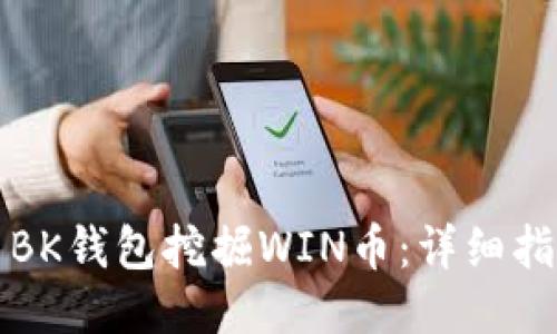 如何利用BK钱包挖掘WIN币：详细指南与技巧