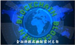   金融科技区块链实训总结