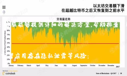 《苹果App找不到B特派？教你快速解决问题的方法》

guianci苹果, App, B特派, 找不到, 解决问题/guianci

引言
在如今的移动互联网时代，智能手机已经成为生活中不可或缺的一部分。而在这些智能手机中，苹果的iPhone无疑是备受欢迎的选择，许多人正在不断探索其丰富的应用程序（Apps）。然而，有时候用户可能会发现某些应用如B特派无法在App Store中找到，导致他们感到非常困惑和沮丧。本文将详细分析这一问题的可能原因，并提供相应的解决方案，帮助您顺利下载和使用B特派。

一、为什么在苹果App Store中找不到B特派？
当您在苹果的App Store中搜索B特派，但找不到它时，可能有几个原因。首先，您的设备是否满足该应用的系统要求？许多应用程序都有特定的iOS版本要求，如果您的设备运行的系统过旧，可能无法找到或下载该应用。

其次，地域限制也是一个常见的问题。有些应用程序仅在特定地区或国家发布，可能会因为您的苹果账号注册的地区与该应用的可用地区不一致而无法找到。

最后，B特派可能已经被下架或者暂时不可用。在这种情况下，用户即便尝试多次搜索，也无法找到该应用。因此，从多个方面进行排查对于解决问题至关重要。

二、如何确认您的设备是否支持B特派？
在寻找B特派之前，您首先需要确认您的设备是否符合该应用的要求。一般来说，应用的支持信息可以在开发者的网站或者App Store的应用信息页中找到。

您还可以前往“设置”“通用”“关于本机”查看您的iPhone版本及系统信息。比如，如果B特派需要iOS 14及以上版本，而您的iPhone依然在运行iOS 13，您就必须先更新系统。更新系统的方法通常可以在“设置”“通用”“软件更新”中找到。

另外，确保您的设备存储空间充足也很重要。如果您的设备存储满了，可能会导致新应用无法下载。

三、如何检查区域设置和账户相关问题？
区域设置与账户有关的问题也是找不到B特派的一个重要原因。您可以前往“设置”“Apple ID”“媒体与购买”中检查您的Apple ID注册的地区。如果发现地区与您当前所在的地区不同，可能会导致某些应用无法显示。

解决这一问题的方式有两种：第一是更改您Apple ID的地区设置；第二是创建一个新的Apple ID，并选择B特派可用的地区进行注册。不过，创建新账户后需要注意，再次登录之前需登出旧账户，这样才能顺利下载应用。

您还可以尝试在App Store中搜索其他应用，确认是否仅是B特派不可用，还是所有应用都存在类似问题，这将帮助您更快定位问题的根源。

四、B特派是否被下架，还是临时问题？
如果您确认设备和区域都没有问题，但依然无法找到B特派，那么可能要考虑该应用是否被下架。B特派的开发者有时会因为更新、维护或其他原因将应用暂时下架。

您可以访问B特派的官方网站或关注其社交媒体平台，查看是否有公告说明其应用状态。另外，一些在线技术论坛也可能有用户分享类似的问题和解决方法，您可以借鉴。

有时候，应用持续不可用也可能是由于苹果App Store的服务器问题。在这种情况下，您需要等待苹果的维护恢复。

五、其他解决方法和建议
在上述措施后，依旧找不到B特派，您可以尝试一些其他的解决方法。例如，清理App Store缓存，方法是只需在App Store中往下拉，会自动刷新页面。如果需要，也可以尝试重启手机或登出重新登录Apple ID。

如果以上办法仍然无效，联系苹果客服也是一个好主意。他们能够帮助您排查账户和设备的问题，从而更有效地解决下载困扰。

总结
在无法在苹果App Store中找到B特派的情况下，有多个可能的原因，包括设备兼容性、地区限制及应用下架等。消费者需从多方面逐步排查，确保他们的设备能够支持该应用的运行。在确认所有因素后，如果问题仍然存在，寻求专业的技术支持将是最有效的解决办法。希望本文的分析和建议可以帮助您成功下载B特派，享受其带来的便利和乐趣。

常见问题解答

问题一：B特派在苹果App Store中找不到怎么办？
如果您在 App Store 中搜索 B特派，却无法找到该应用程序，可能是由几个原因造成的。首先，确保您连接到了互联网，有时网络问题可能会导致应用无法显示。进一步确认您输入的应用名称是否正确，由于拼写错误也可能导致搜索失败：
其次，检查您的设备是否更新至最新的 iOS 版本。某些应用可能会对操作系统版本有要求，确保您的设备处于兼容状态：
如果一切正常，那么检查您所在的地区，看看是否该应用存在地域限制，用户在某些国家或地区是无法访问一些特定的应用：

问题二：怎样设置我的Apple ID地区？
要更改Apple ID的地区，您需要访问“设置”“[您的姓名]”“iTunes与App Store”，选择您的Apple ID并点击“查看Apple ID”，然后选择“国家/地区”进行更改。在更改国家时，确保遵循相关条例和条款，这可能涉及到必须更新付款信息：
注意：在您更改地区之前，请确保您当前地区内的任何订阅服务都已終止。此外，还需确保所更改的新地区也可以使用B特派应用：

问题三：如果B特派被下架了，我该怎么办？
如果确认B特派被下架，您可以先访问其社交媒体或官方网站，查看开发者是否发布了相关的信息，例如下架的原因及恢复的时间表。如果是因为应用维护或更新下架，通常会在一段时间后恢复上线：
同时，您也可以寻找其他相似的应用，市面上有许多替代品可供选择，可以根据需求进行尝试，找到最适合您的解决方案：

问题四：如何联系苹果客服？
苹果客服的联系方法非常方便。您可以通过 Apple Support 官网上的聊天服务、电话或电子邮件与他们联系，访问 www.apple.com/support 并选择适合的帮助选项。客服能够提供详细的解决方案，帮助排查您遇到的具体问题：
在与客服沟通之前，收集好相关信息，如您的设备型号、iOS版本、Apple ID等，这将有助于他们更快地帮助您：

问题五：我能否通过其他渠道安装B特派？
除传统的 App Store 外，很多应用能够通过第三方网站或者其他下载渠道安装。但是，使用这些渠道时需谨慎，因为它们可能涉及安全风险。例如可能下载到假冒应用，或者应用存在隐私泄露等风险：
保持警惕！确保您只从官方网站或可信赖的平台下载软件，以保障设备安全。