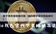 : Bitpie钱包官网下载地址及使用指南