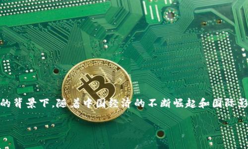 特派人名币是一个在现代货币体系中引起广泛讨论的话题，尤其是在全球经济一体化和数字货币普及的背景下。随着中国经济的不断崛起和国际影响力的强化，特派人名币的相关概念也愈加受到关注。以下是、关键词以及详细介绍和相关问题的解答。

特派人名币：全球经济中的新兴货币趋势