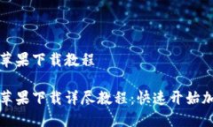 比特派钱包苹果下载教程比特派钱包苹果下载详