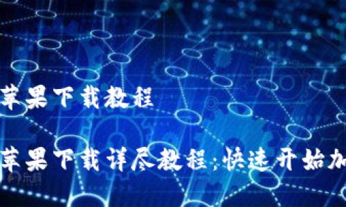 比特派钱包苹果下载教程

比特派钱包苹果下载详尽教程：快速开始加密货币之旅