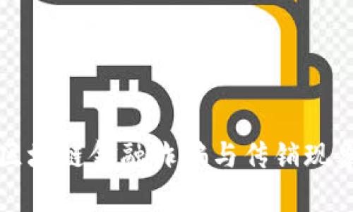 贵阳区块链金融诈骗与传销现象解析