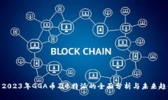 : 2023年GGA币及B特派的全面分析与未来趋势