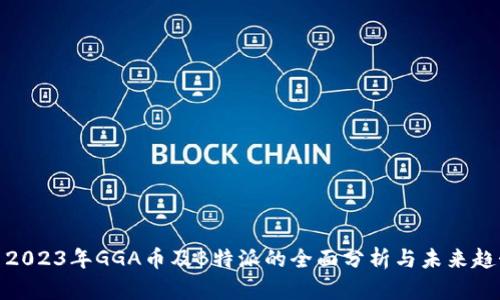 : 2023年GGA币及B特派的全面分析与未来趋势