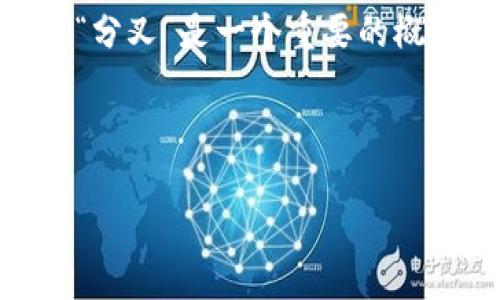 BitP 作为一种加密货币技术，不可避免地会经历各种内外部因素的影响，包括市场需求、技术创新和社区共识等。其中，“分叉”是一个重要的概念，是指区块链网络中的一种升级或改进方式。通过了解分叉，用户可以更深入地理解BitP的演变过程和未来发展方向。

在本文中，我们将探讨有关BitP分叉的所有重要信息，包括分叉的定义、类型、影响、相关问题等。

深入了解BitP分叉的意义与影响