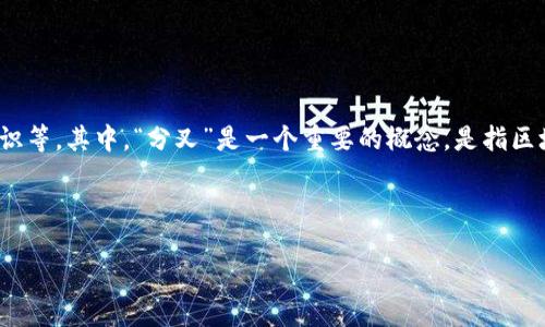 BitP 作为一种加密货币技术，不可避免地会经历各种内外部因素的影响，包括市场需求、技术创新和社区共识等。其中，“分叉”是一个重要的概念，是指区块链网络中的一种升级或改进方式。通过了解分叉，用户可以更深入地理解BitP的演变过程和未来发展方向。

在本文中，我们将探讨有关BitP分叉的所有重要信息，包括分叉的定义、类型、影响、相关问题等。

深入了解BitP分叉的意义与影响