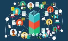 b特派钱包安装步骤详解