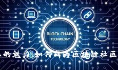 比特派粉丝的魅力：如何成为区块链社区的重要