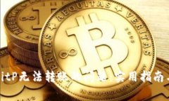 如何解决BitP无法转账的问题：实用指南与常见问