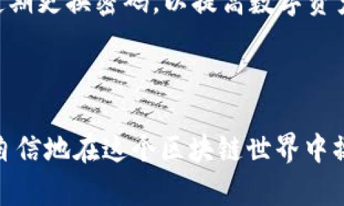 思考一个符合大众和 和5个相关的关键词

  如何在苹果手机上下载BitKeep钱包？ /   
 guanjianci BitKeep钱包,苹果下载,加密货币钱包,区块链,移动钱包 /guanjianci 

### 如何在苹果手机上下载BitKeep钱包？

在当今数字时代，加密货币已经成为投资和交易的重要工具，而拥有一个安全可靠的加密货币钱包变得至关重要。BitKeep钱包作为一款功能丰富且用户友好的移动钱包，受到了越来越多用户的青睐。本文将详细介绍如何在苹果手机上下载和使用BitKeep钱包，并回答一些常见问题，以帮助用户更好地理解和运用这一工具。

### 一、BitKeep钱包介绍

BitKeep钱包是一个多链多币种的加密货币钱包，支持用户存储、发送和接收各种加密资产。它的设计旨在为用户提供一个简单安全的环境来处理数字资产。BitKeep钱包支持包括以太坊、比特币、波场、EOS等在内的多种主流区块链，用户可以在一个平台上管理所有资产，避免了在不同钱包之间切换的麻烦。

除了基本的资产管理功能，BitKeep钱包还提供了一些额外的功能，例如去中心化交易所的访问（DEX）、NFT市场、以及资产DApp操作等。用户可以轻松地进行交易，还可以参与各种DeFi项目，享受更多的收益机会。这使得BitKeep钱包不仅是一个钱包，更是一个全方位的区块链生态系统。

### 二、在苹果手机上下载BitKeep钱包的步骤

下面是详细的步骤，帮助用户在苹果手机上下载BitKeep钱包：

#### 1. 打开App Store

首先，用户需要在苹果手机上找到并打开App Store。这是苹果设备上下载应用程序的官方渠道，确保用户可以安全地下载到正式版的BitKeep钱包。

#### 2. 搜索“BitKeep”

在App Store的主页，用户可以看到一个搜索框。点击这个搜索框，在里面输入“BitKeep”。确保输入的字母没有拼写错误，以便准确找到所需的应用程序。

#### 3. 下载并安装

搜索结果中会出现多个相关应用，用户需要找到官方的BitKeep钱包应用，通常标识为“BitKeep Wallet”。点击下载按钮，等待程序自动下载安装到手机。安装完成后，用户可以在主屏幕上找到BitKeep图标。

#### 4. 创建或导入钱包

首次打开BitKeep钱包时，用户需要选择创建新钱包或导入已有钱包。如果用户是第一次使用，可以选择创建新钱包，按照指示步骤设置钱包密码，并安全地保存助记词。如果用户已经有其他钱包，可以选择导入钱包，输入助记词或私钥即可。

### 三、使用BitKeep钱包的注意事项

在使用BitKeep钱包时，有几个重点需要注意：

#### 1. 保护助记词

助记词是用户访问和管理钱包的关键，一旦丢失或者泄露，第三方可能会获得用户的资产。用户应将助记词保存在安全的地方，并避免将其分享给任何人。

#### 2. 定期更新应用

保持应用程序的最新版本可以确保用户能够享受BitKeep钱包的最新功能和安全更新。因此，用户应定期检查App Store是否有更新，并及时进行更新。

#### 3. 了解交易费用

在使用BitKeep钱包进行交易时，用户需要注意区块链交易的手续费。这些费用根据网络的拥堵情况可能有所不同。用户可以适当调整手续费以便更快完成交易。

#### 4. 开启双重验证

如果BitKeep钱包支持双重验证功能，建议用户开启此功能，以增加安全性。这将为用户的数字资产增加一层额外保护，防止未经授权的访问。

### 四、常见问题解答

#### 1. BitKeep钱包安全吗？

安全性是用户选择加密货币钱包时最重要的考量因素之一。BitKeep钱包采用了多重安全措施，包括助记词保护、私钥存储和加密通信等。用户的私钥仅存储在本地设备上，不会上传到云端，这降低了被黑客攻击的风险。同时，用户还可以启用双重验证增强安全性。

尽管如此，用户的安全最终还是要依赖于他们自身的操作习惯。例如，定期更新应用程序，不在公共场所输入密码或助记词，确保设备的操作系统安全等，都是保障账号安全的重要部分。

#### 2. BitKeep支持哪些加密货币？

对于许多用户来说，钱包的支持币种种类是选择的关键因素之一。BitKeep钱包支持多种主流的加密货币，包括但不限于比特币（BTC）、以太坊（ETH）、波场（TRON）和EOS等。用户也可以在BitKeep查询部分查看支持的具体币种列表，以确认自己需要使用的资产是否已被支持。

此外，BitKeep钱包也一直在更新和维护，新增的币种也在不断增加。用户可以随时查看官方公告，以了解最新的币种支持情况。

#### 3. 如何导入已有的加密资产？

对于新用户和已有用户，导入资产都是非常重要的功能。用户可以通过输入助记词或私钥的方式来导入已有资产。导入过程通常会要求用户确认助记词的准确性，并按照系统提示进行操作。

建议用户在导入资产时，将助记词和私钥记录在安全的地方，并确保这些信息的保密性。同时，在导入过程中，有必要检查并确认导入的资产信息，避免出现任何错误导致资产丢失。在了解清楚操作步骤的前提下，用户可以顺利地将已有的加密资产导入到BitKeep钱包中。

#### 4. 能否将BitKeep钱包中的资产转出到其他钱包？

当然可以！BitKeep钱包允许用户将资产转出到其他加密货币钱包。用户只需在“转账”或“提币”功能中输入目标钱包的地址、选择要转出的资产种类和数量，然后确认交易信息后提交便可以了。

不过，在进行转账时，用户需注意填写目标地址的准确性，任何错误都可能导致资产丢失。同时，转账会产生一定的手续费，手续费的具体金额可能会根据网络状况的不同而波动，用户可以适时调整手续费以确保资金及时到位。

#### 5. 如何更换钱包密码？

更改钱包密码是一项重要的安全措施。如果用户觉得当前密码不够安全或者希望更新密码，BitKeep钱包提供了相应的功能供用户更换密码。用户需在设置中找到“更改密码”选项，输入当前密码和新密码，确认无误后保存更改。

在更新密码之前，建议用户确保记录好相关信息，并在更改后将新密码存放在安全的位置，以避免更改后无法访问钱包的情况发生。同时，用户还应定期更换密码，以提高数字资产的安全性。

### 结论

下载和使用BitKeep钱包非常简单，苹果手机用户也可以轻松享受到其带来的便利。在了解了如何下载、使用以及常见问题的解答之后，用户可以更自信地在这个区块链世界中操作自己的加密资产。始终将安全性放在首位，并时刻关注最新的市场动态，才能在这条数字资产的道路上走得更稳、更远。