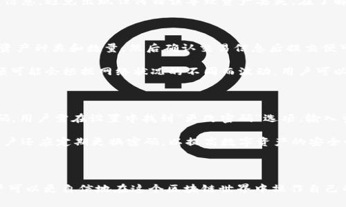 思考一个符合大众和 和5个相关的关键词

  如何在苹果手机上下载BitKeep钱包？ /   
 guanjianci BitKeep钱包,苹果下载,加密货币钱包,区块链,移动钱包 /guanjianci 

### 如何在苹果手机上下载BitKeep钱包？

在当今数字时代，加密货币已经成为投资和交易的重要工具，而拥有一个安全可靠的加密货币钱包变得至关重要。BitKeep钱包作为一款功能丰富且用户友好的移动钱包，受到了越来越多用户的青睐。本文将详细介绍如何在苹果手机上下载和使用BitKeep钱包，并回答一些常见问题，以帮助用户更好地理解和运用这一工具。

### 一、BitKeep钱包介绍

BitKeep钱包是一个多链多币种的加密货币钱包，支持用户存储、发送和接收各种加密资产。它的设计旨在为用户提供一个简单安全的环境来处理数字资产。BitKeep钱包支持包括以太坊、比特币、波场、EOS等在内的多种主流区块链，用户可以在一个平台上管理所有资产，避免了在不同钱包之间切换的麻烦。

除了基本的资产管理功能，BitKeep钱包还提供了一些额外的功能，例如去中心化交易所的访问（DEX）、NFT市场、以及资产DApp操作等。用户可以轻松地进行交易，还可以参与各种DeFi项目，享受更多的收益机会。这使得BitKeep钱包不仅是一个钱包，更是一个全方位的区块链生态系统。

### 二、在苹果手机上下载BitKeep钱包的步骤

下面是详细的步骤，帮助用户在苹果手机上下载BitKeep钱包：

#### 1. 打开App Store

首先，用户需要在苹果手机上找到并打开App Store。这是苹果设备上下载应用程序的官方渠道，确保用户可以安全地下载到正式版的BitKeep钱包。

#### 2. 搜索“BitKeep”

在App Store的主页，用户可以看到一个搜索框。点击这个搜索框，在里面输入“BitKeep”。确保输入的字母没有拼写错误，以便准确找到所需的应用程序。

#### 3. 下载并安装

搜索结果中会出现多个相关应用，用户需要找到官方的BitKeep钱包应用，通常标识为“BitKeep Wallet”。点击下载按钮，等待程序自动下载安装到手机。安装完成后，用户可以在主屏幕上找到BitKeep图标。

#### 4. 创建或导入钱包

首次打开BitKeep钱包时，用户需要选择创建新钱包或导入已有钱包。如果用户是第一次使用，可以选择创建新钱包，按照指示步骤设置钱包密码，并安全地保存助记词。如果用户已经有其他钱包，可以选择导入钱包，输入助记词或私钥即可。

### 三、使用BitKeep钱包的注意事项

在使用BitKeep钱包时，有几个重点需要注意：

#### 1. 保护助记词

助记词是用户访问和管理钱包的关键，一旦丢失或者泄露，第三方可能会获得用户的资产。用户应将助记词保存在安全的地方，并避免将其分享给任何人。

#### 2. 定期更新应用

保持应用程序的最新版本可以确保用户能够享受BitKeep钱包的最新功能和安全更新。因此，用户应定期检查App Store是否有更新，并及时进行更新。

#### 3. 了解交易费用

在使用BitKeep钱包进行交易时，用户需要注意区块链交易的手续费。这些费用根据网络的拥堵情况可能有所不同。用户可以适当调整手续费以便更快完成交易。

#### 4. 开启双重验证

如果BitKeep钱包支持双重验证功能，建议用户开启此功能，以增加安全性。这将为用户的数字资产增加一层额外保护，防止未经授权的访问。

### 四、常见问题解答

#### 1. BitKeep钱包安全吗？

安全性是用户选择加密货币钱包时最重要的考量因素之一。BitKeep钱包采用了多重安全措施，包括助记词保护、私钥存储和加密通信等。用户的私钥仅存储在本地设备上，不会上传到云端，这降低了被黑客攻击的风险。同时，用户还可以启用双重验证增强安全性。

尽管如此，用户的安全最终还是要依赖于他们自身的操作习惯。例如，定期更新应用程序，不在公共场所输入密码或助记词，确保设备的操作系统安全等，都是保障账号安全的重要部分。

#### 2. BitKeep支持哪些加密货币？

对于许多用户来说，钱包的支持币种种类是选择的关键因素之一。BitKeep钱包支持多种主流的加密货币，包括但不限于比特币（BTC）、以太坊（ETH）、波场（TRON）和EOS等。用户也可以在BitKeep查询部分查看支持的具体币种列表，以确认自己需要使用的资产是否已被支持。

此外，BitKeep钱包也一直在更新和维护，新增的币种也在不断增加。用户可以随时查看官方公告，以了解最新的币种支持情况。

#### 3. 如何导入已有的加密资产？

对于新用户和已有用户，导入资产都是非常重要的功能。用户可以通过输入助记词或私钥的方式来导入已有资产。导入过程通常会要求用户确认助记词的准确性，并按照系统提示进行操作。

建议用户在导入资产时，将助记词和私钥记录在安全的地方，并确保这些信息的保密性。同时，在导入过程中，有必要检查并确认导入的资产信息，避免出现任何错误导致资产丢失。在了解清楚操作步骤的前提下，用户可以顺利地将已有的加密资产导入到BitKeep钱包中。

#### 4. 能否将BitKeep钱包中的资产转出到其他钱包？

当然可以！BitKeep钱包允许用户将资产转出到其他加密货币钱包。用户只需在“转账”或“提币”功能中输入目标钱包的地址、选择要转出的资产种类和数量，然后确认交易信息后提交便可以了。

不过，在进行转账时，用户需注意填写目标地址的准确性，任何错误都可能导致资产丢失。同时，转账会产生一定的手续费，手续费的具体金额可能会根据网络状况的不同而波动，用户可以适时调整手续费以确保资金及时到位。

#### 5. 如何更换钱包密码？

更改钱包密码是一项重要的安全措施。如果用户觉得当前密码不够安全或者希望更新密码，BitKeep钱包提供了相应的功能供用户更换密码。用户需在设置中找到“更改密码”选项，输入当前密码和新密码，确认无误后保存更改。

在更新密码之前，建议用户确保记录好相关信息，并在更改后将新密码存放在安全的位置，以避免更改后无法访问钱包的情况发生。同时，用户还应定期更换密码，以提高数字资产的安全性。

### 结论

下载和使用BitKeep钱包非常简单，苹果手机用户也可以轻松享受到其带来的便利。在了解了如何下载、使用以及常见问题的解答之后，用户可以更自信地在这个区块链世界中操作自己的加密资产。始终将安全性放在首位，并时刻关注最新的市场动态，才能在这条数字资产的道路上走得更稳、更远。