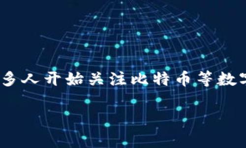 比特派是一款专注于加密货币的数字资产管理工具，它为用户提供了包括钱包、交易、汇率查询等多种功能。在当今数字金融日益发展的背景下，许多人开始关注比特币等数字货币的投资和使用。因此，了解比特派相比于其他钱包的汇率优势和使用便捷性显得尤为重要。下面我们将深入探讨比特派的汇率及其相关问题。

比特派汇率：数字资产管理的新选择