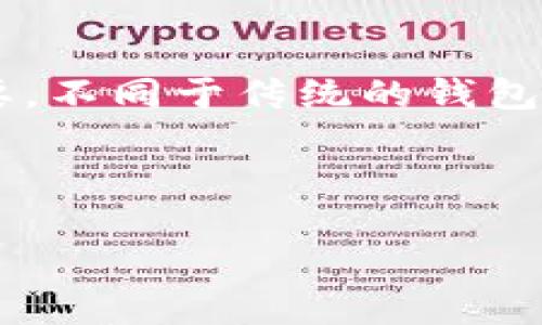 特派钱包是一个越来越受到用户青睐的数字货币钱包。在这个数字货币快速发展的时代，选择一个安全、便捷且功能强大的钱包尤为重要。不同于传统的钱包，数字货币钱包使用户能够直接管理他们的资产，进行交易和转换。而特派钱包则因其独特的功能和用户友好界面，受到大众用户的青睐。

接下来我将介绍特派钱包的特点、优势以及使用方法，此外我还将回答一些常见问题，帮助大家更好地理解和使用特派钱包。

特派钱包：数字货币的安全护航者