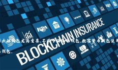 特派钱包是一个越来越受到用户青睐的数字货币