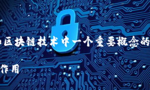 bitp地址能量 这个主题是关于加密货币和区块链技术中一个重要概念的探讨。以下是符合大众和，以及相关关键词。

如何理解BitP地址能量及其在区块链中的作用